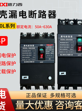 德力西漏电断路器4P DZ20L三相四线100A 200A 250A 400A 630A 安