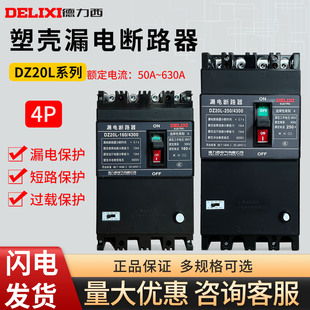 DZ20L三相四线100A 630A 200A 400A 安 250A 德力西漏电断路器4P