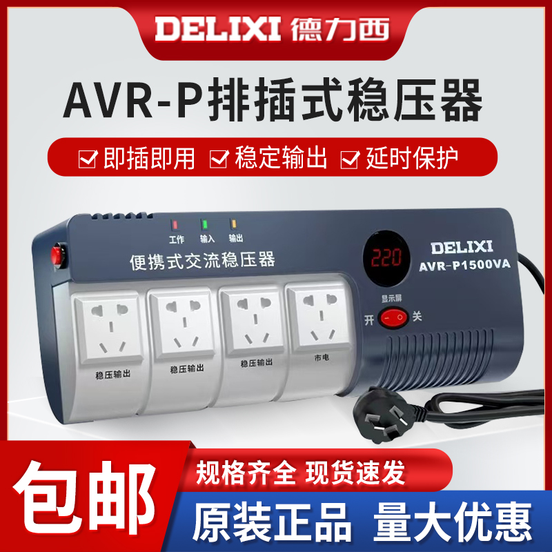 德力西全自动单相交流稳压器电源插座排插式家用空调电脑电视220V