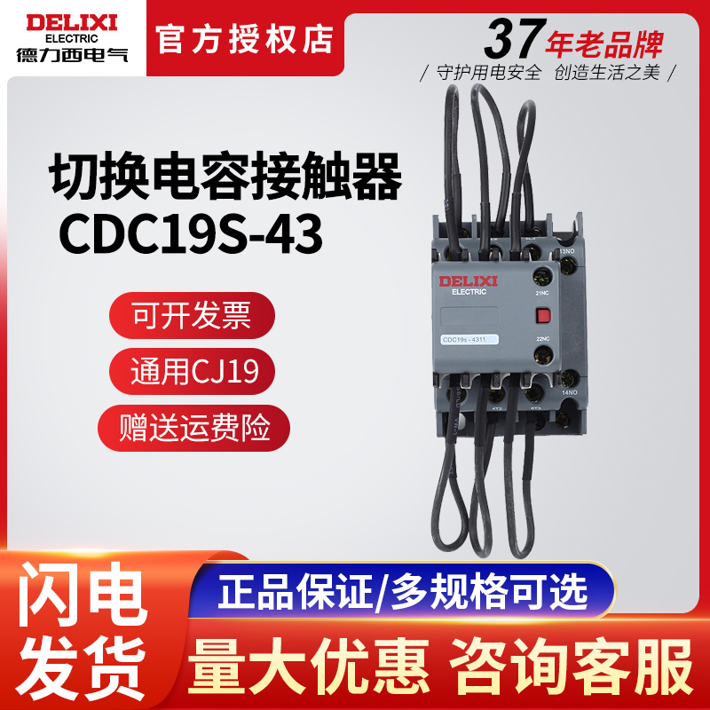 德力西CJ19切换电容接触器CDC9 CDC19S-95/63/21E 43 32 25 380V 五金/工具 低压接触器 原图主图