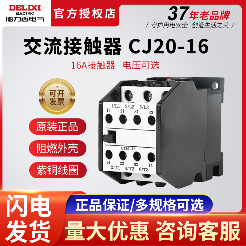 德力西CJ20-16A交流接触器220V
