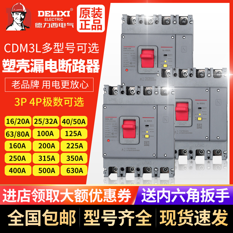 德力西CDM3L塑壳断路器漏电保护器3P4P100A160A200A25