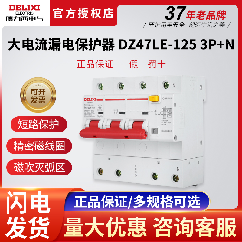 德力西DZ47LE-125大电流3P+N漏电保护器三相四线断路器漏保80A100