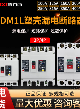 德力西CDM1L-100L塑壳漏电保护器断路器4p100漏保225A250A400A630