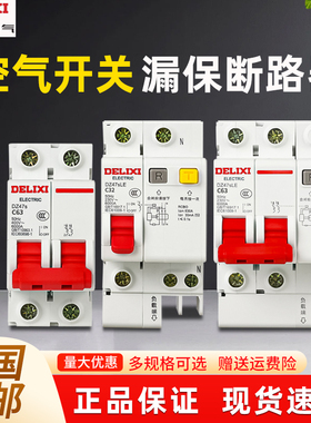 德力西空气开关带漏电保护器32a三相电空开总开2P63a漏保家用断路