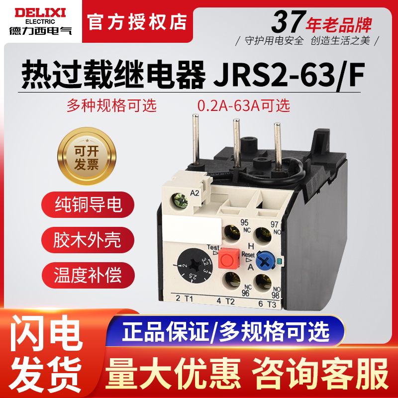 德力西热保护继电器JRS2-63/F 3UA59 2.5-4A 独立安装 CJX1