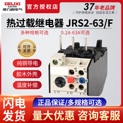 德力西热保护继电器JRS2-63/F 3UA59 2.5-4A 独立安装 CJX1
