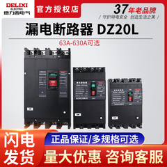 德力西漏电断路器4P DZ20L三相四线100A 200A 250A 400A 630A 安