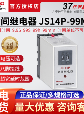 德力西JS14P-99m数字式时间继电器220V380V可调数显二位调节
