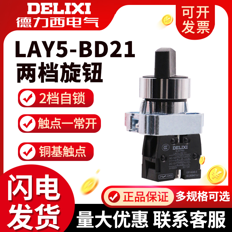 德力西两档开关LAY5-BD21旋钮开关1常开两位旋钮XB2旋钮LAY5S自锁