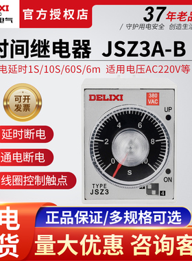 德力西时间继电器JSZ3A-B通电延时 1S/10S/60S/6M 代替ST3P 220v