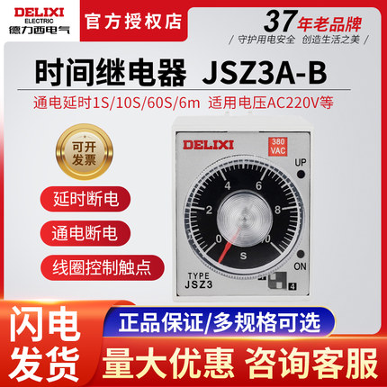 德力西时间继电器JSZ3A-B通电延时 1S/10S/60S/6M 代替ST3P 220v