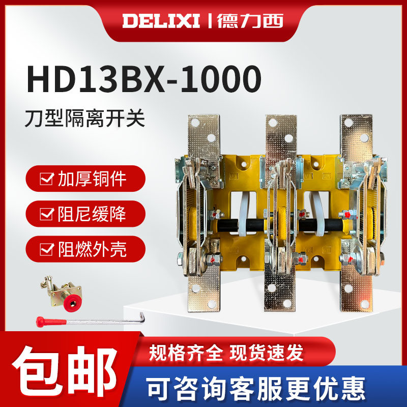 德力西 开启式旋转刀开关 HD13BX-1000 玻 刀形隔离器GGD旋转400V