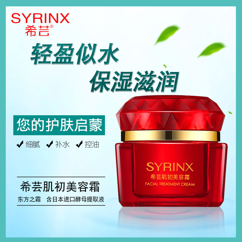 正品希芸肌初美容霜50g 滋养修复水润清爽补水保湿霜早晚霜含酶母