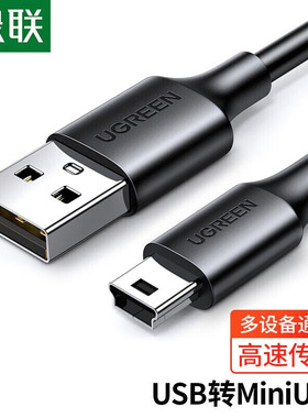 绿联mini usb数据线T型口MP3/MP4线适用三星移动硬盘行车记录仪车