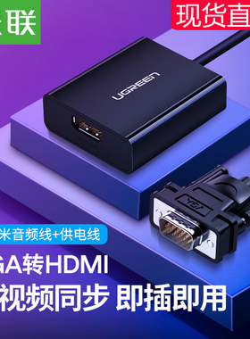 绿联vga转hdmi转换器笔记本台式电脑连接显示器htmi电视投影仪高