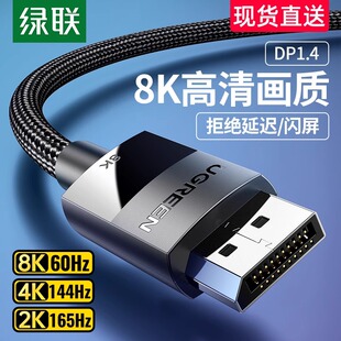 绿联dp线1.4高清数据线8k电脑显示器1.2连接口144加延长165hz240