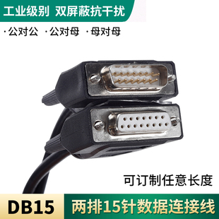 DB15连接线公对母公对公母对母 15针数据线信号控制线串口并口2排