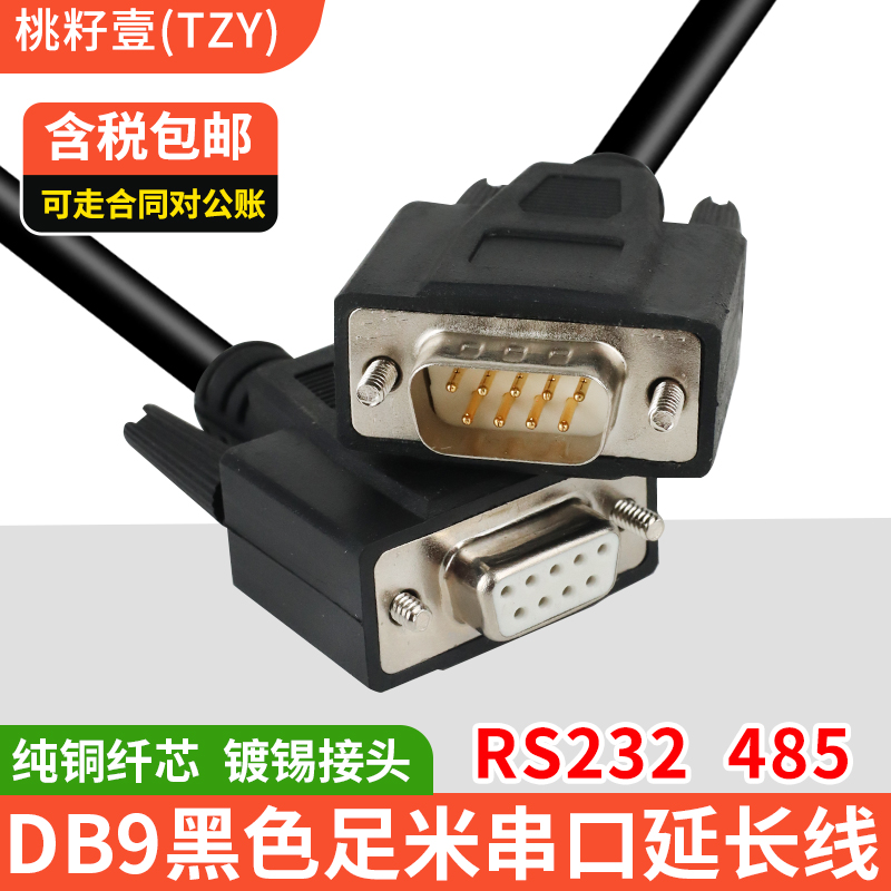 9针串口线RS232线延长线COM线