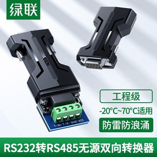 绿联232转485无源转换器工程级rs485转rs232串口通讯模块双向转接
