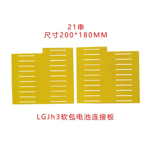 LGJh3LGjp3软包锂电池连接板绝缘板串联板串数尺寸可定制