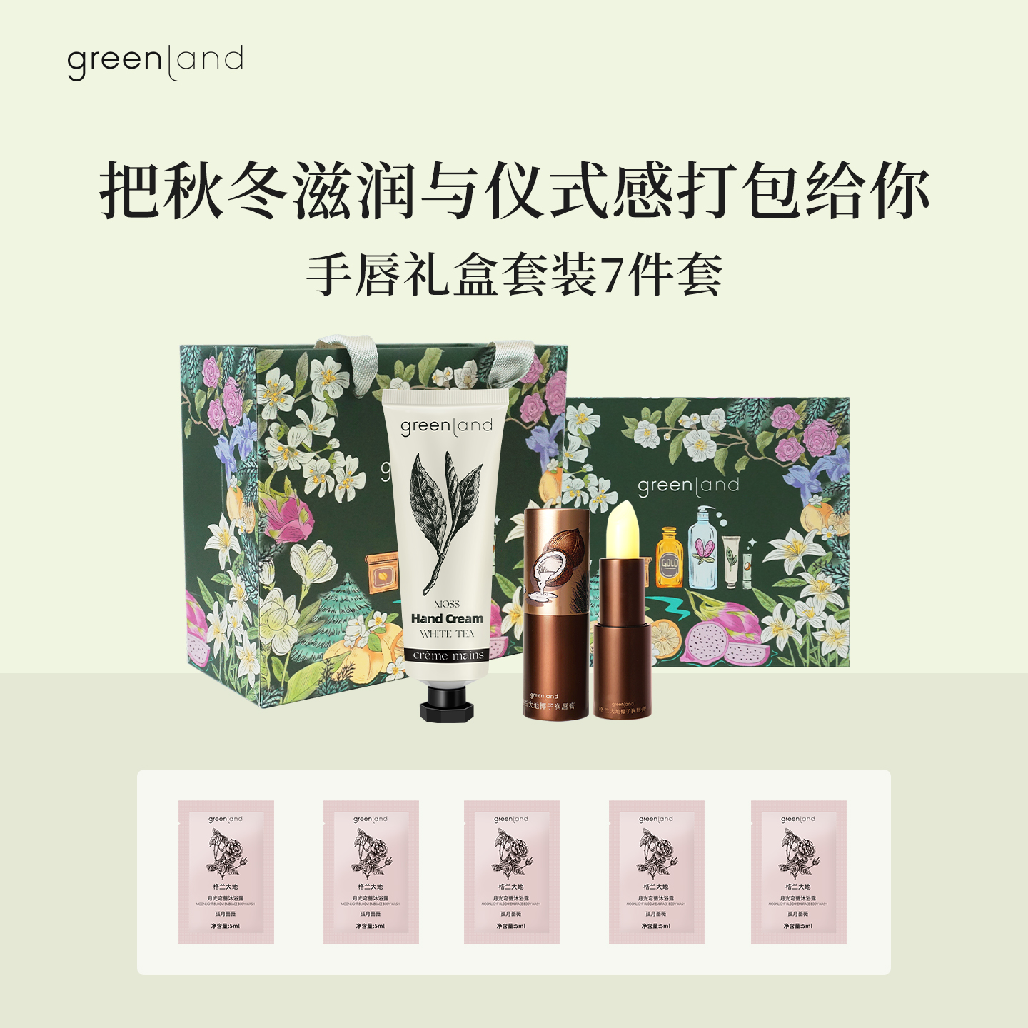 【绿果花韵】手唇套装礼盒