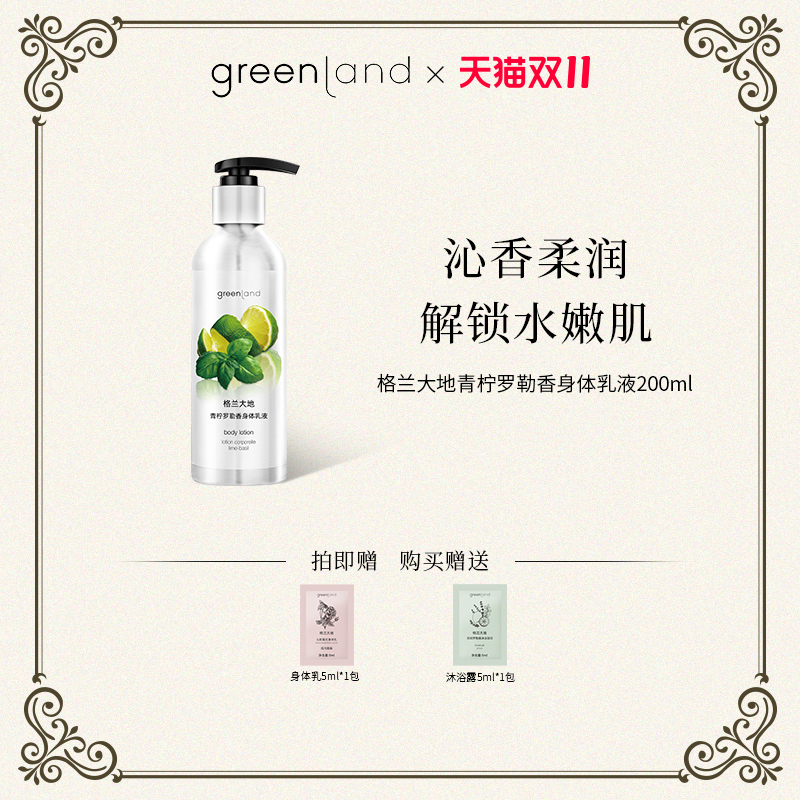 【意大利】greenland身体乳 液保湿滋润补水香氛润肤男女持久留香