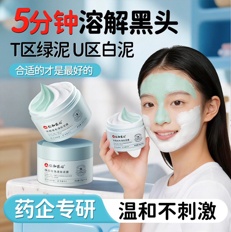 青少年双色温和清洁泥膜深层收缩毛孔去黑头粉刺面部涂抹式面膜
