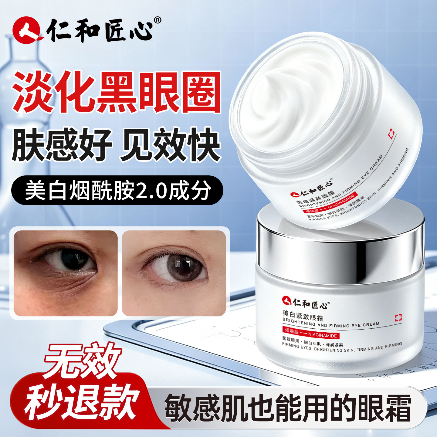 仁和匠心烟酰胺淡化黑眼圈眼霜图片