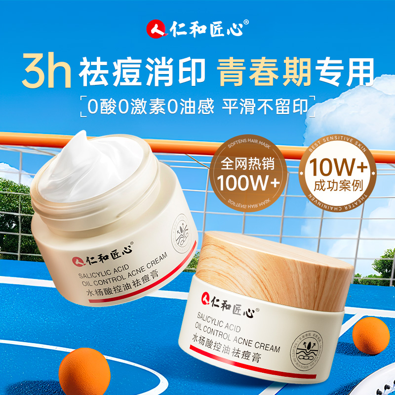 仁和药业】学生青春期祛痘膏淡印