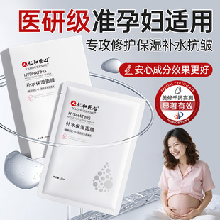 护肤品官方旗舰店正品 仁和匠心准孕妇面膜补水保湿 去暗沉专用保湿