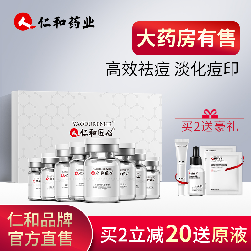 仁和药业冻干粉寡肽原液淡化祛痘印痘坑修复精华旗舰店官网正品女 - 封面