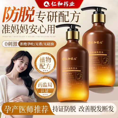 仁和药业丨准孕妇防脱控油洗发水