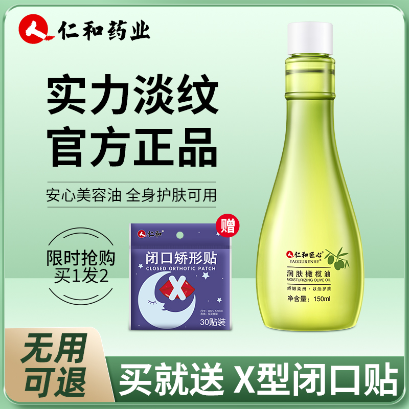 仁和匠心孕妇橄榄油淡化妊娠期纹路产前产后孕妇身体护肤品否消除