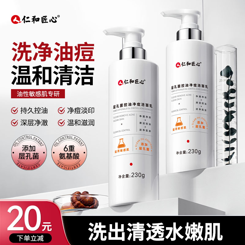 层孔菌控油祛痘洗面奶敏肌温和氨基酸深层清洁收缩毛孔女男士专用