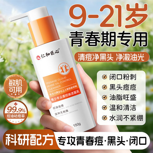 商超热卖丨青少年氨基酸洗面奶
