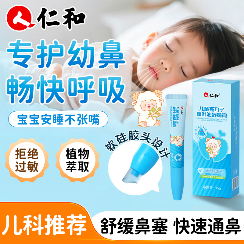 仁和儿童苍耳子桉叶油鼻舒膏鼻塞鼻痒通鼻通气神器婴儿口呼吸凝胶