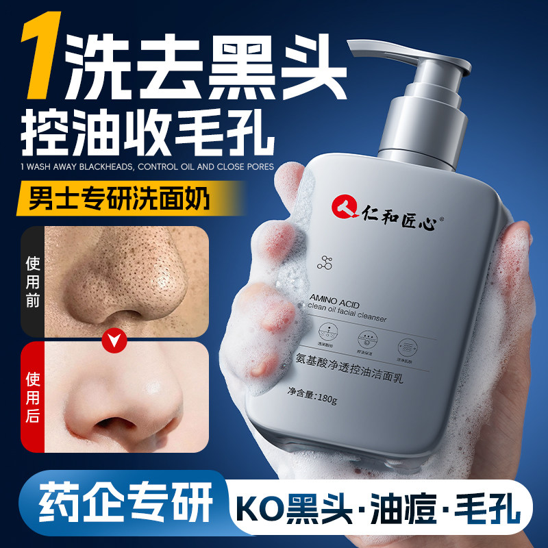 男士专用氨基酸洗面奶清洁控油黑头祛痘清爽型洁面乳品牌官方正品 - 药都仁和旗舰店出品