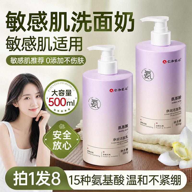仁和匠心氨基酸洗面奶敏感肌专用天然温和控油清洁面乳官方旗舰店