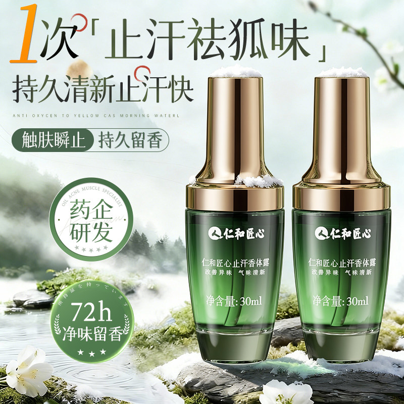 仁和匠心止汗露女香体腋下除臭去异味狐除臭喷雾男腋窝净味除汗臭