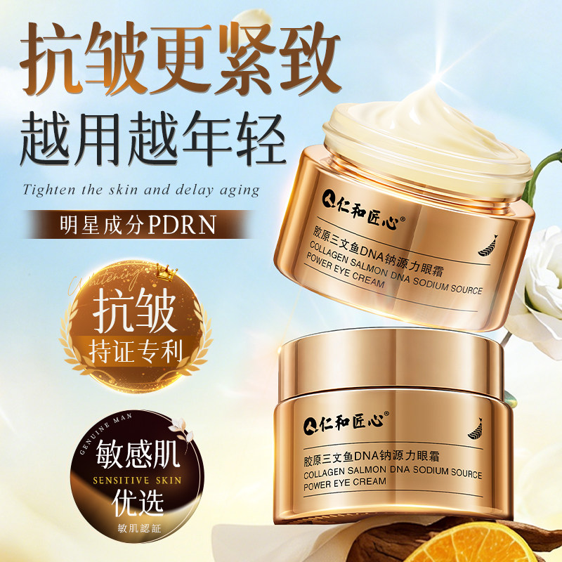 DNA钠三文鱼眼霜抗皱紧致抗衰老提拉淡化细纹黑眼圈眼袋神器正品