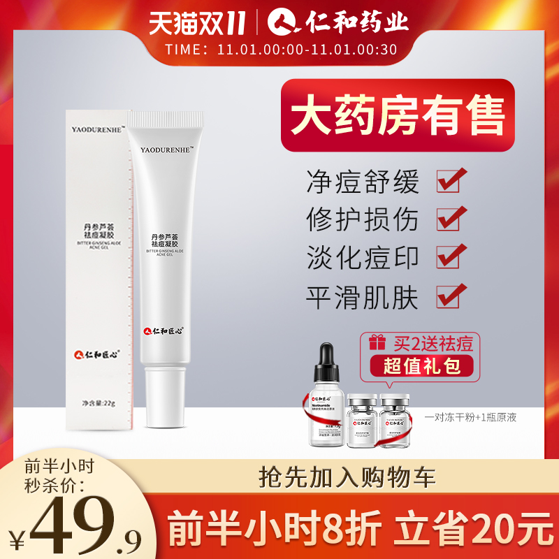 仁和药业正品祛痘印淡化膏凝胶去痘疤痘坑修复粉刺闭口神器芦荟胶