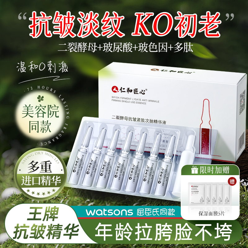 仁和药业抗皱淡纹紧致水润