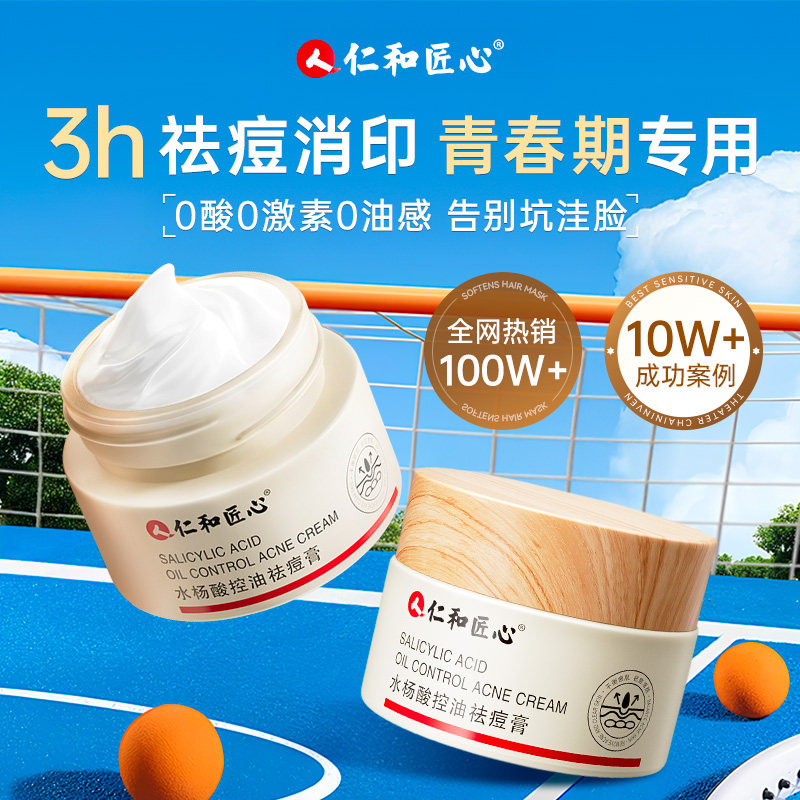 仁和药业】学生青春期祛痘膏淡印