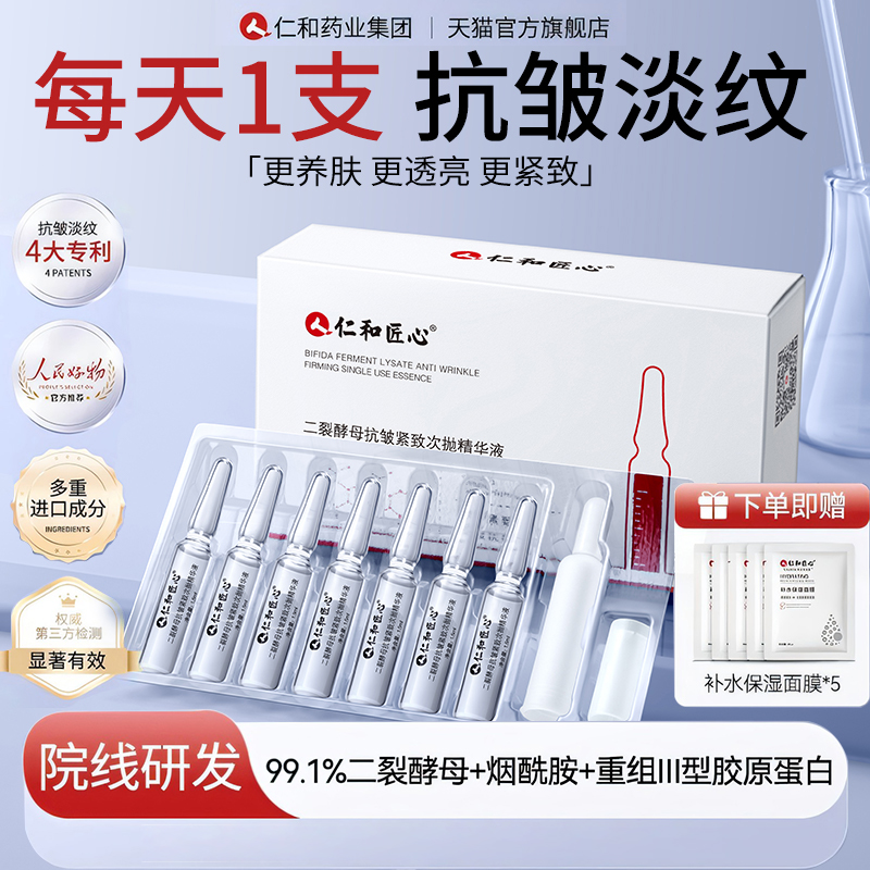 仁和药业抗皱淡纹紧致水润