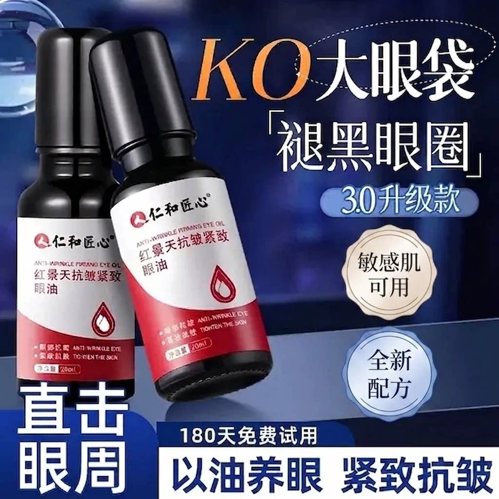 仁和眼部精华油淡化眼袋细纹抗皱衰老紧致去除神器男士专用一分钟 - 实物图