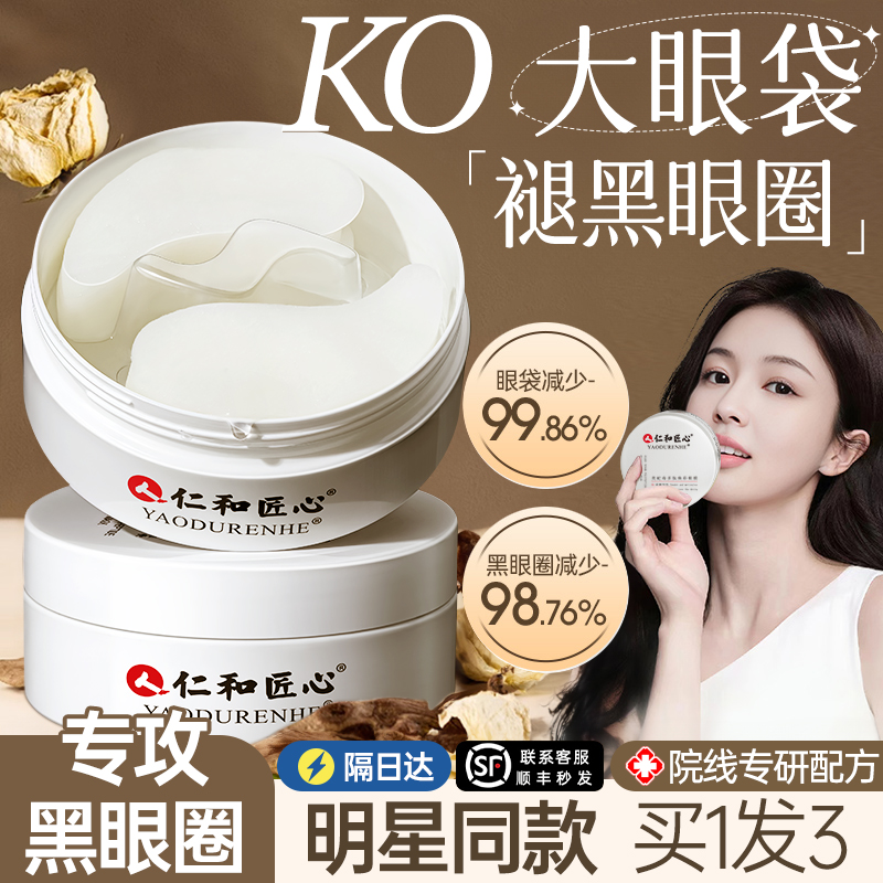 仁和眼膜贴眼袋淡化黑眼圈细纹去除神器抗皱紧致消眼贴男女士专用