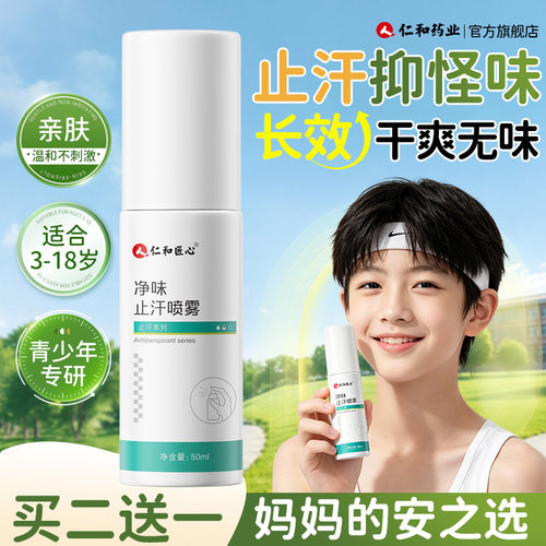 药店同款青少年儿童止汗露去狐味