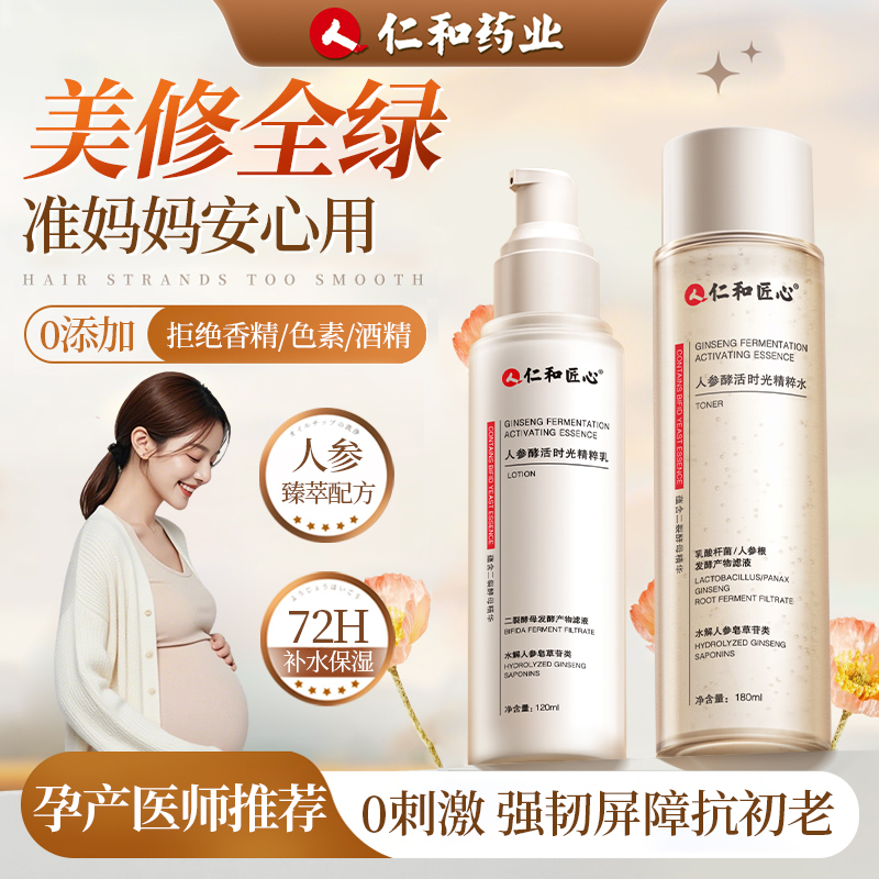 仁和人参准孕妇水乳孕期可专用保湿舒缓护肤品套装官方旗舰店正品