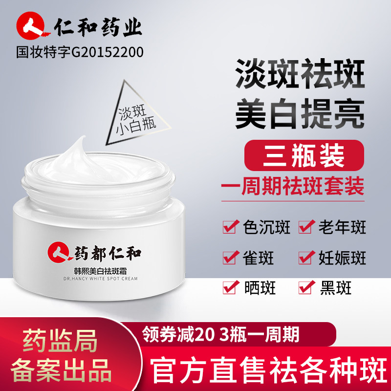 33瓶 仁和药业祛斑霜美白去斑雀斑淡斑神器去黑色素淡化色斑黄褐斑